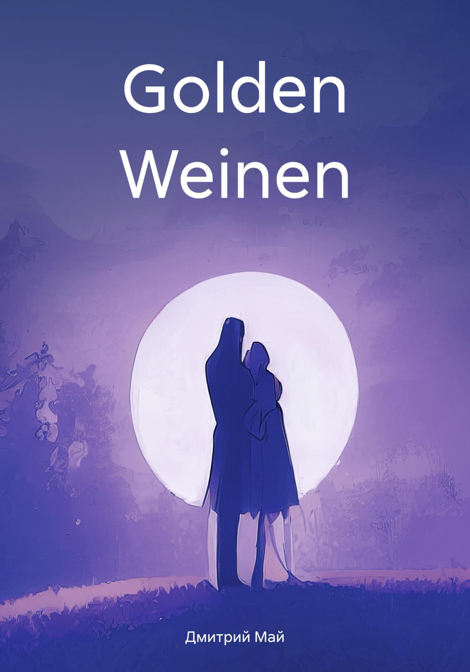 Онлайн книга - Golden Weinen - Дмитрий Май