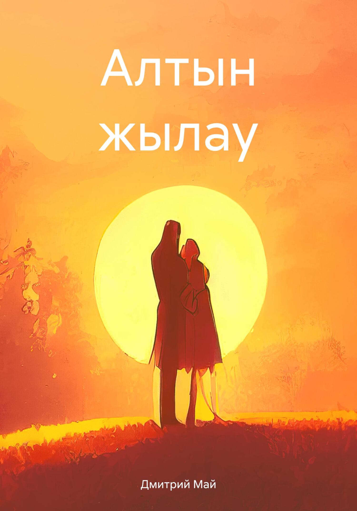 Онлайн книга - Алтын жылау - Дмитрий Май