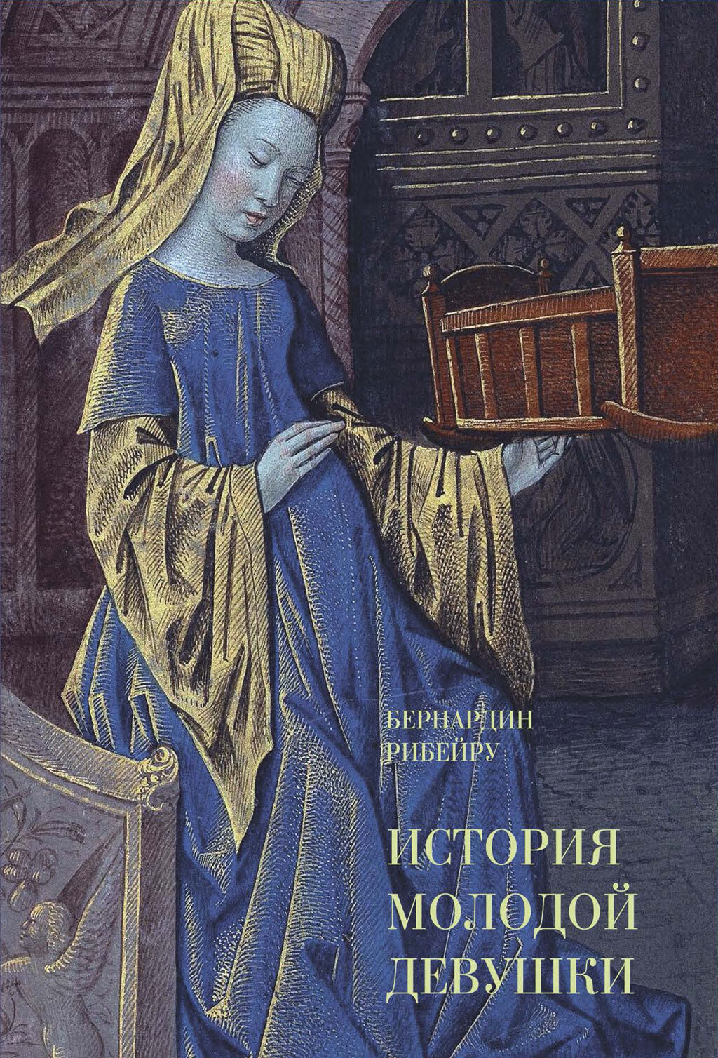 Онлайн книга - История молодой девушки - Бернардин Рибейру