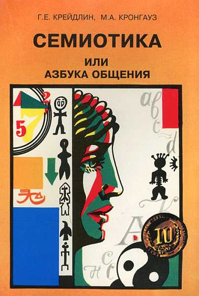 Онлайн книга - Семиотика, или Азбука общения - Григорий Ефимович Крейдлин