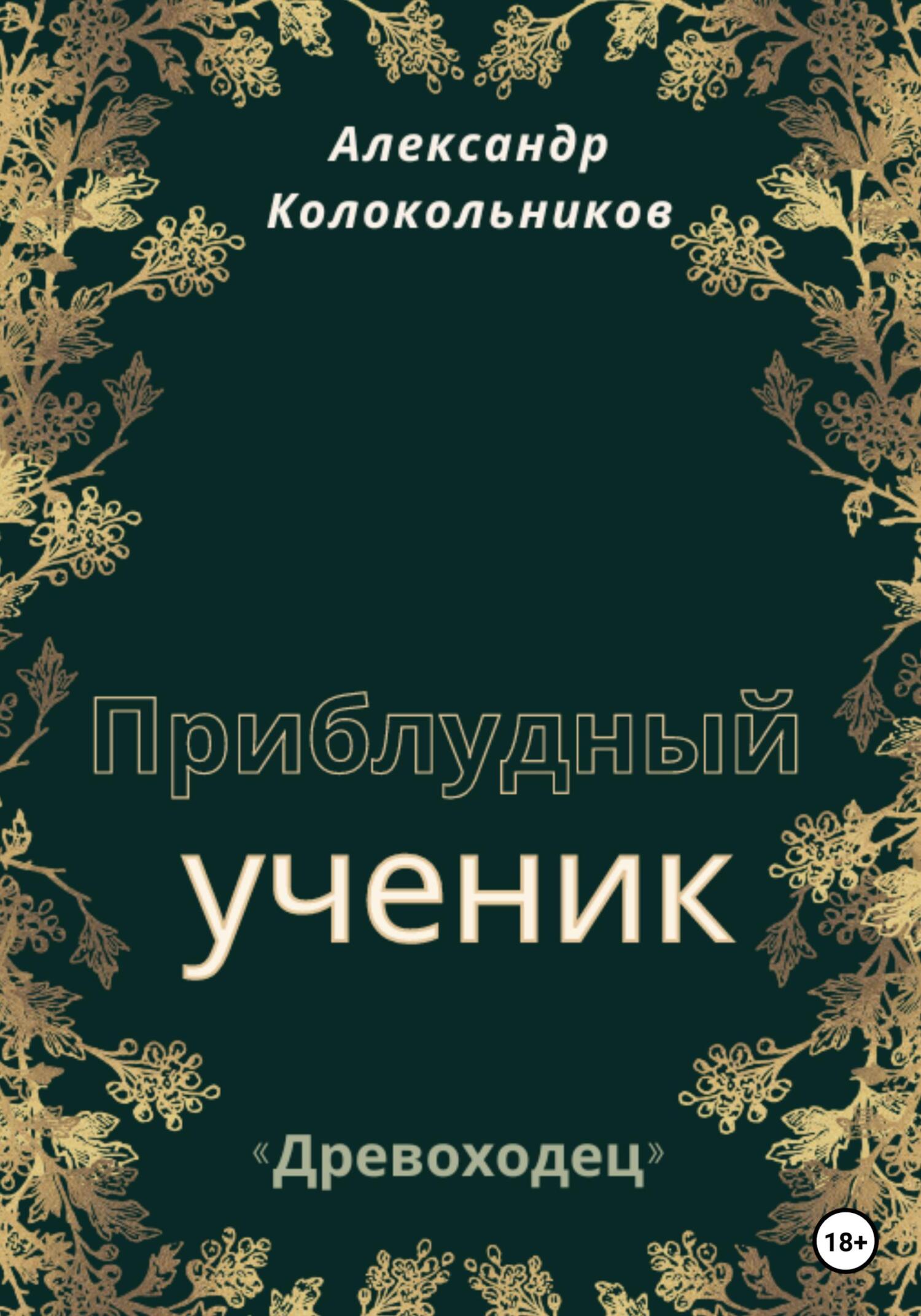 Онлайн книга - «Древоходец». Приблудный ученик. Книга первая - Александр Колокольников