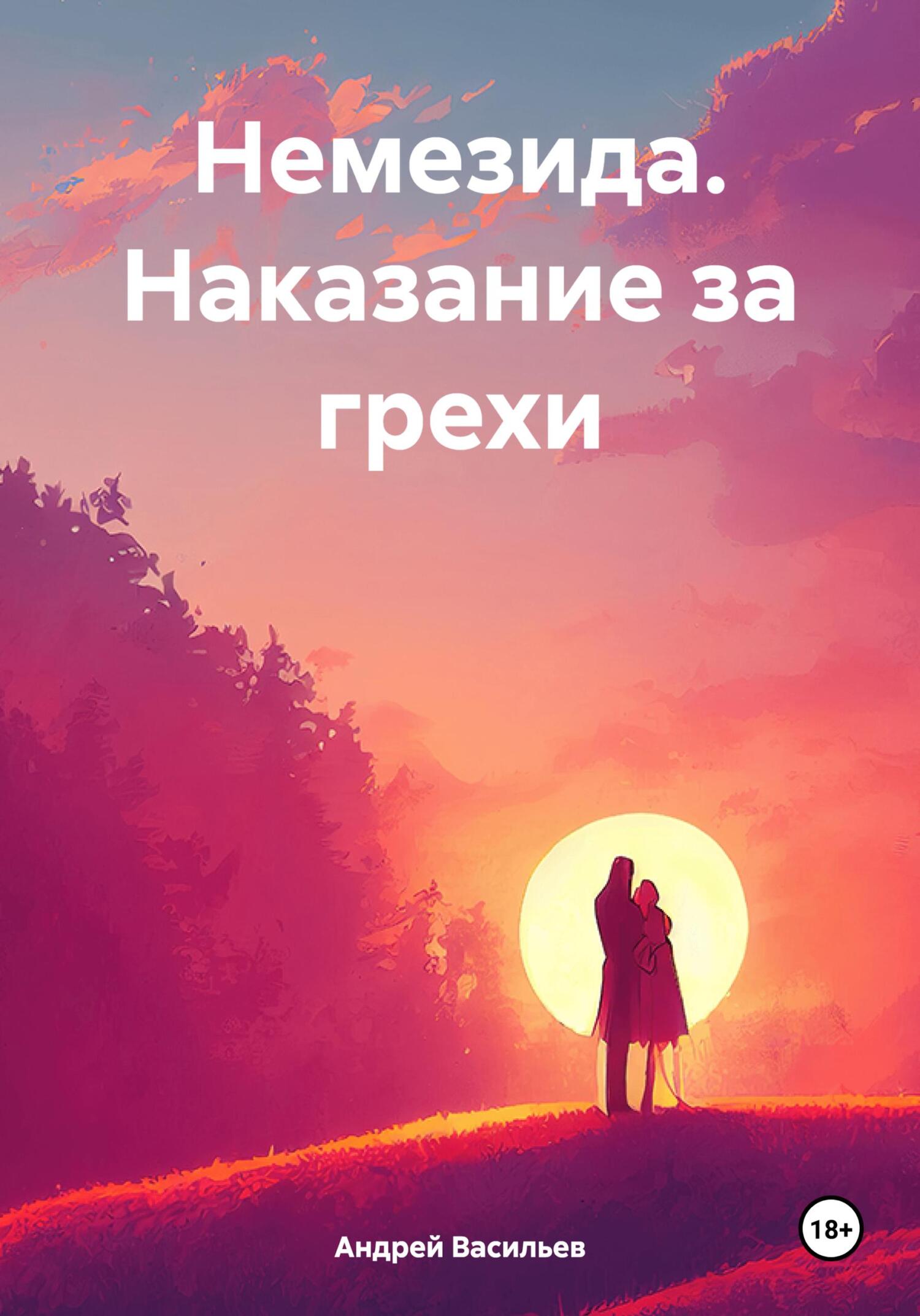 Онлайн книга - Немезида. Наказание за грехи - Андрей Геннадьевич Васильев