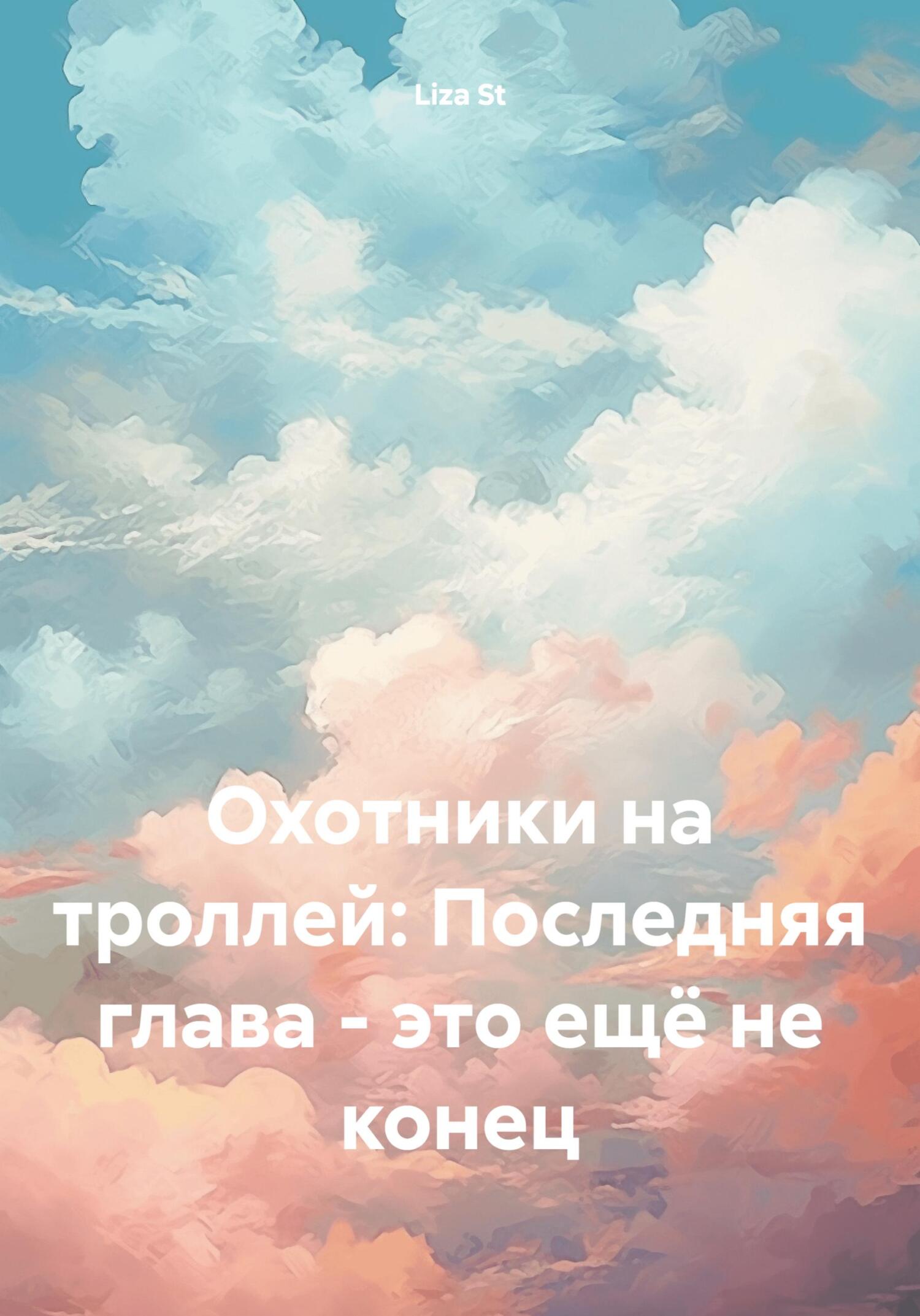 Онлайн книга - Охотники на троллей: Последняя глава – это ещё не конец - Liza St