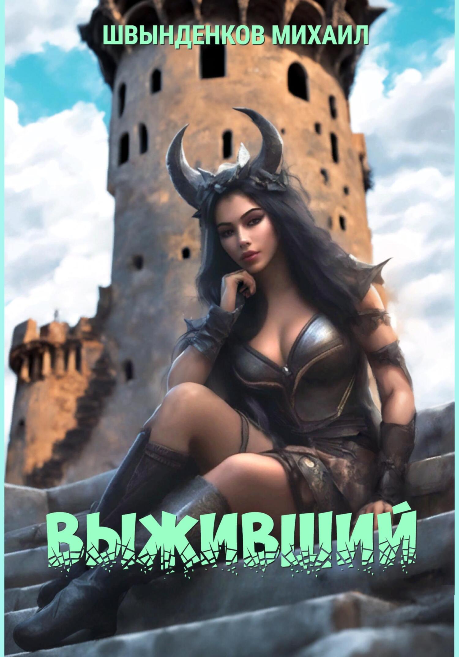 Онлайн книга - Выживший - Михаил Александрович Швынденков