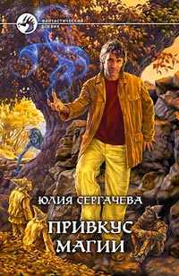 Онлайн книга - Привкус магии - Юлия Сергачева