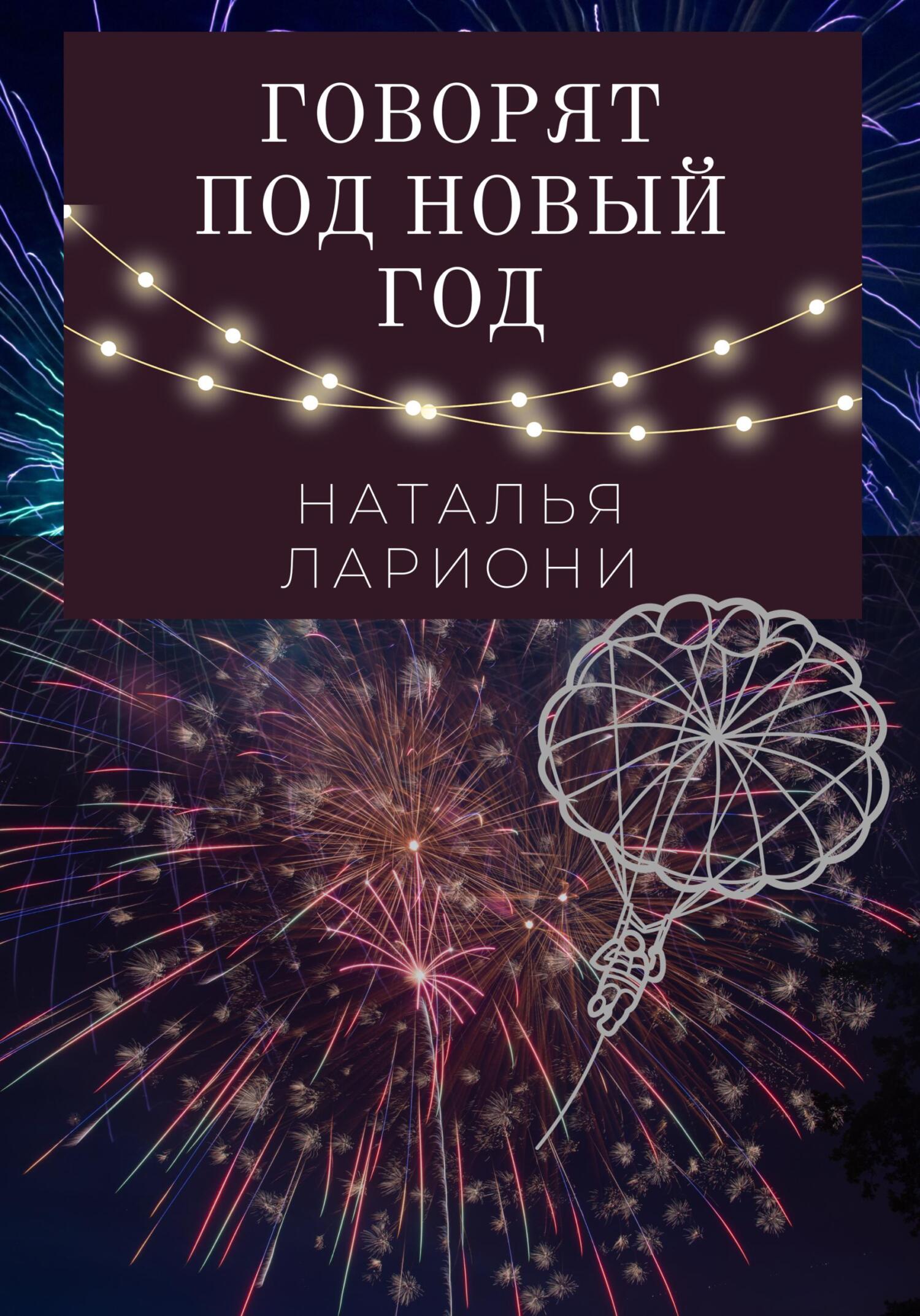 Онлайн книга - Говорят под новый год - Наталья Лариони