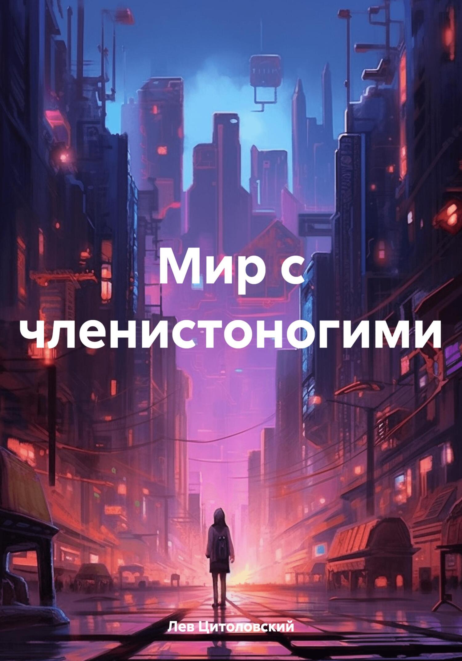 Онлайн книга - Мир с членистоногими - Лев Цитоловский