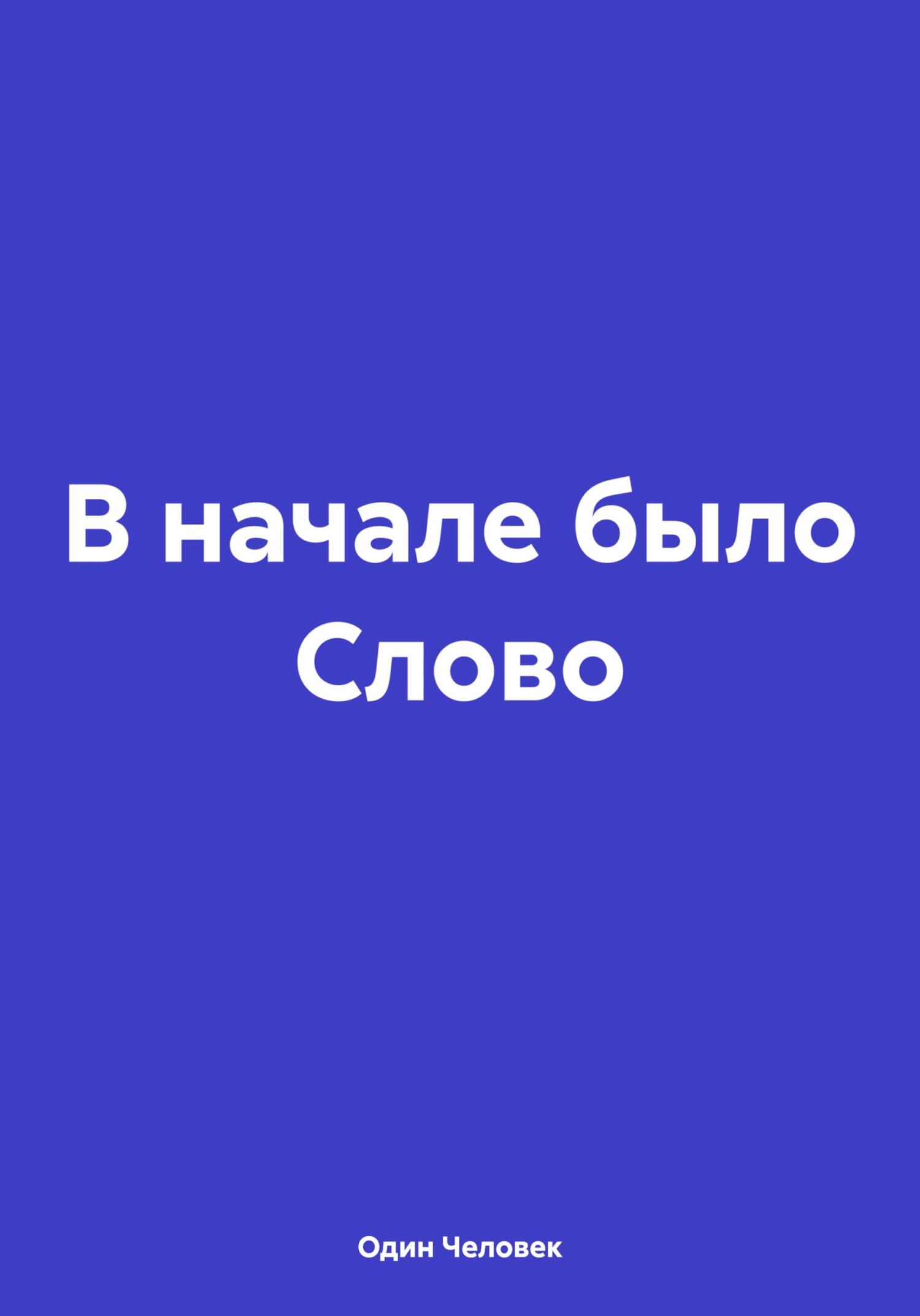 Онлайн книга - В начале было Слово - Один Человек
