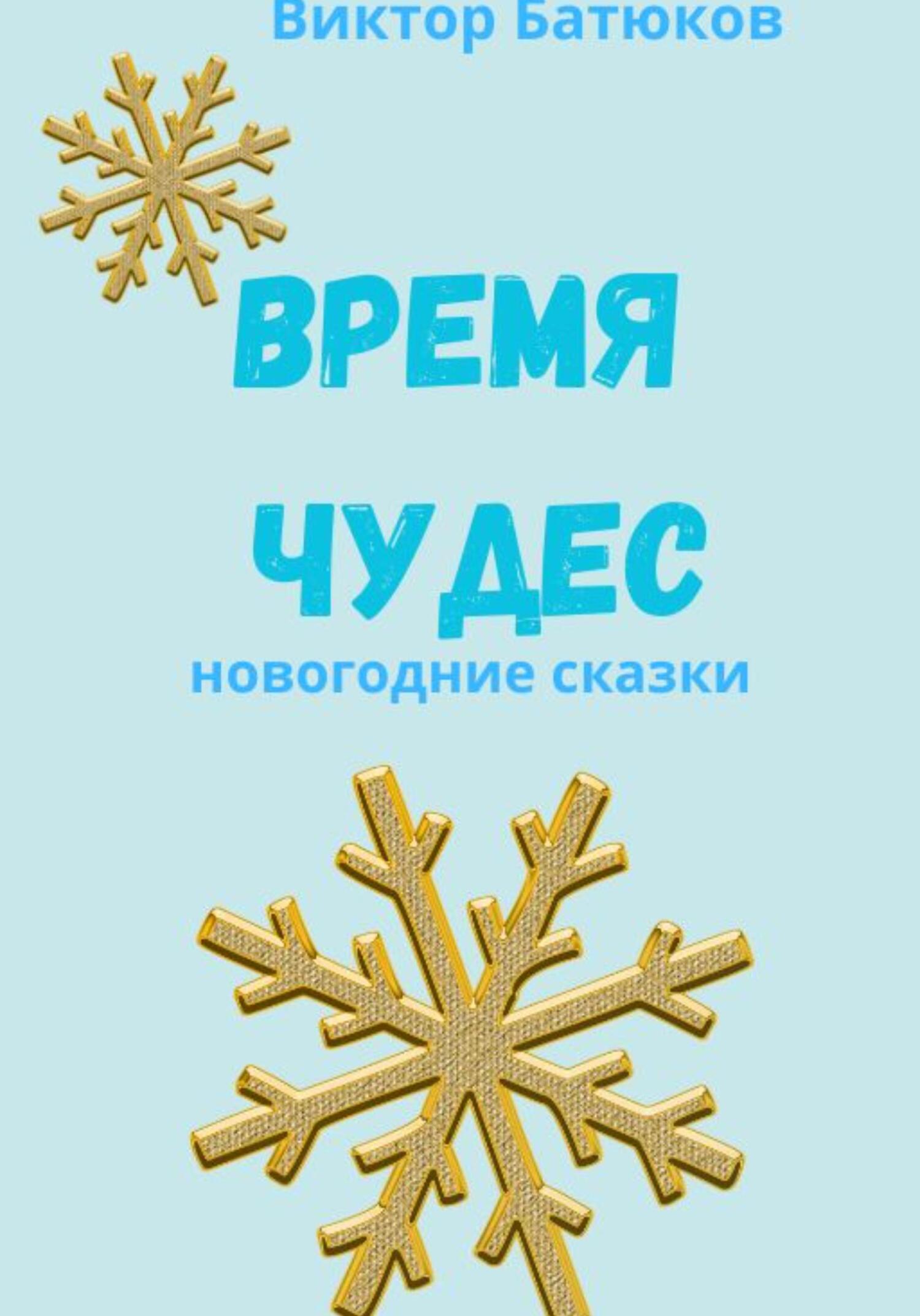 Онлайн книга - Время чудес. Новогодние сказки - Виктор Батюков