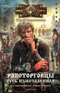 Онлайн книга - Русь измочаленная - Юрий Гаврюченков