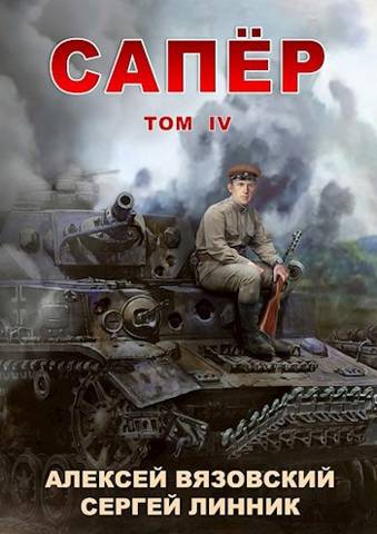 Онлайн книга - Сапер. Том IV - Алексей Викторович Вязовский