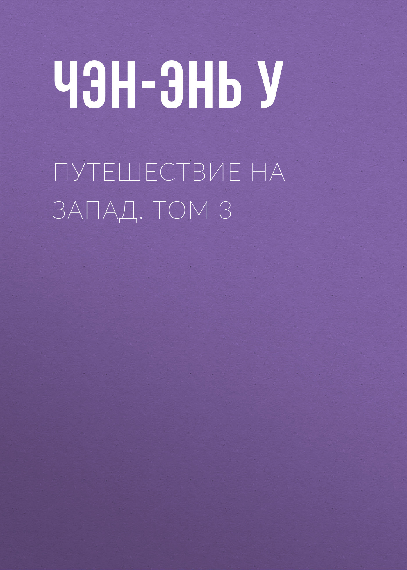 Онлайн книга - Путешествие на Запад. Том 3 - У. Чэнъэнь