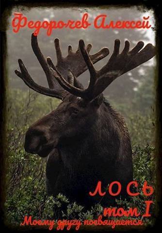Онлайн книга - Лось 1-1 - Алексей Анатольевич Федорочев