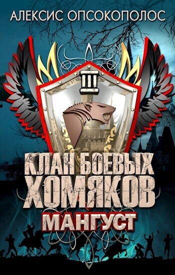 Онлайн книга - Мангуст - Алексис Опсокополос