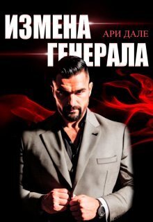 Онлайн книга - Измена генерала - Ари Дале