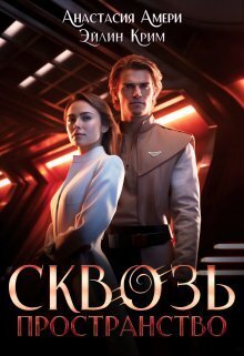 Онлайн книга - Сквозь пространство - Анастасия Амери