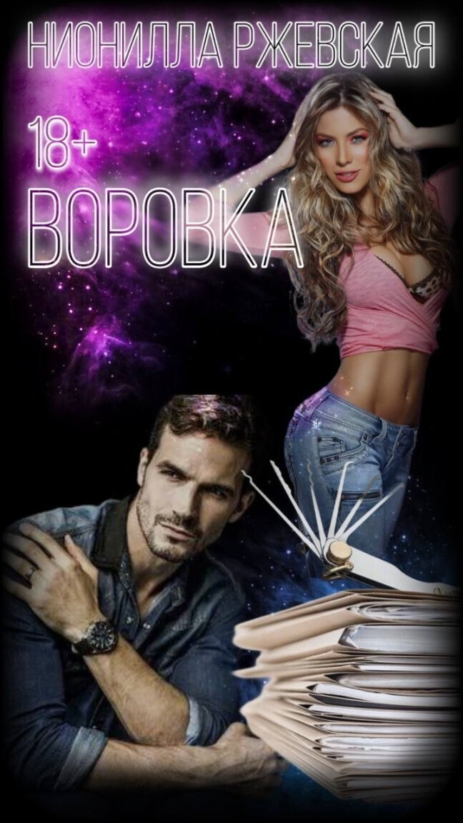 Онлайн книга - Воровка - Нионилла Ржевская