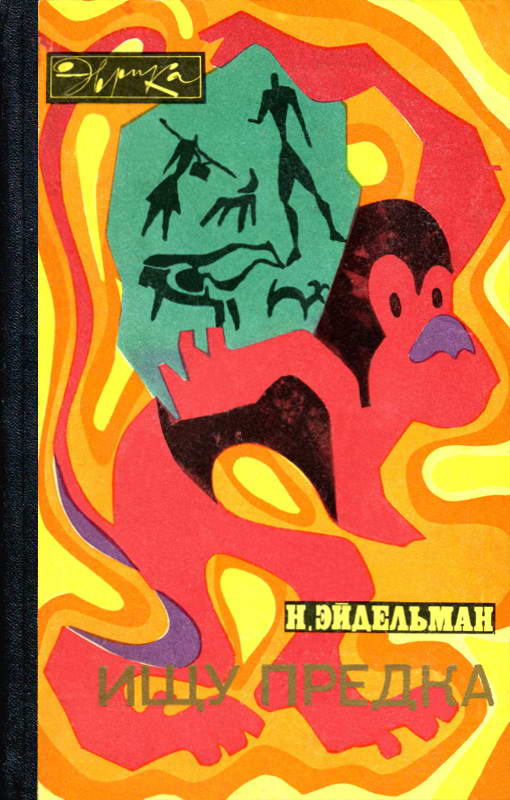 Онлайн книга - Ищу предка - Натан Яковлевич Эйдельман