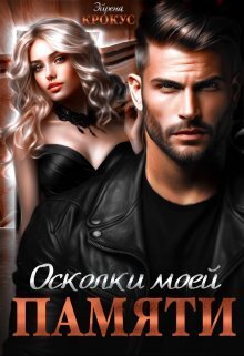 Онлайн книга - Осколки моей памяти - Эйрена Крокус
