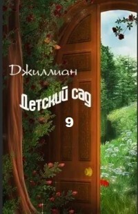 Онлайн книга - Детский сад. Книга 9 - Ульяна Каршева