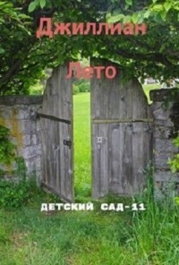 Онлайн книга - Детский сад. Книга 11 - Ульяна Каршева