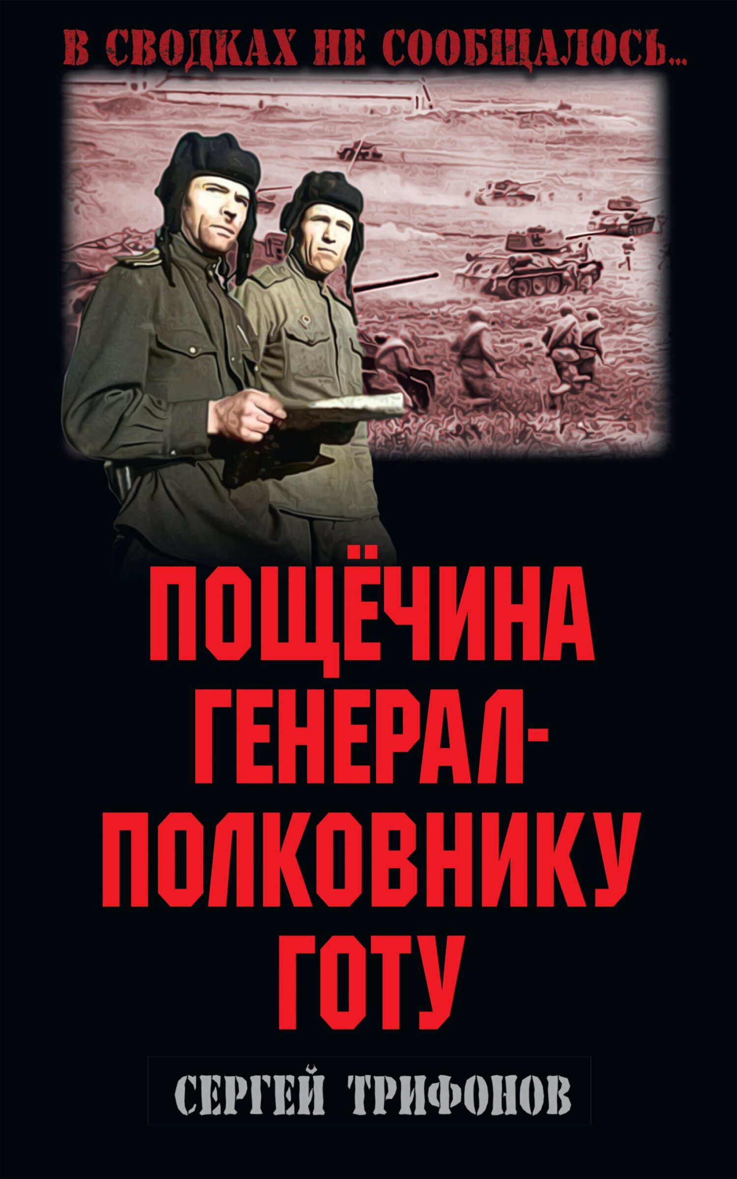 Онлайн книга - Пощёчина генерал-полковнику Готу - Сергей Дмитриевич Трифонов