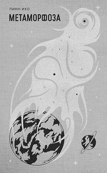 Онлайн книга - Метаморфоза - Линн Ико