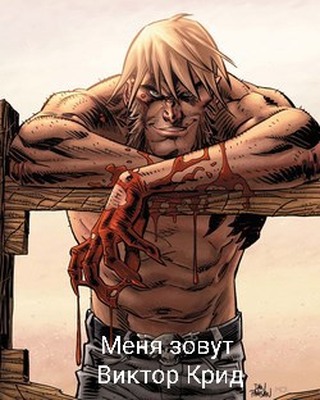 Онлайн книга - Меня зовут Виктор Крид - Михаил Француз