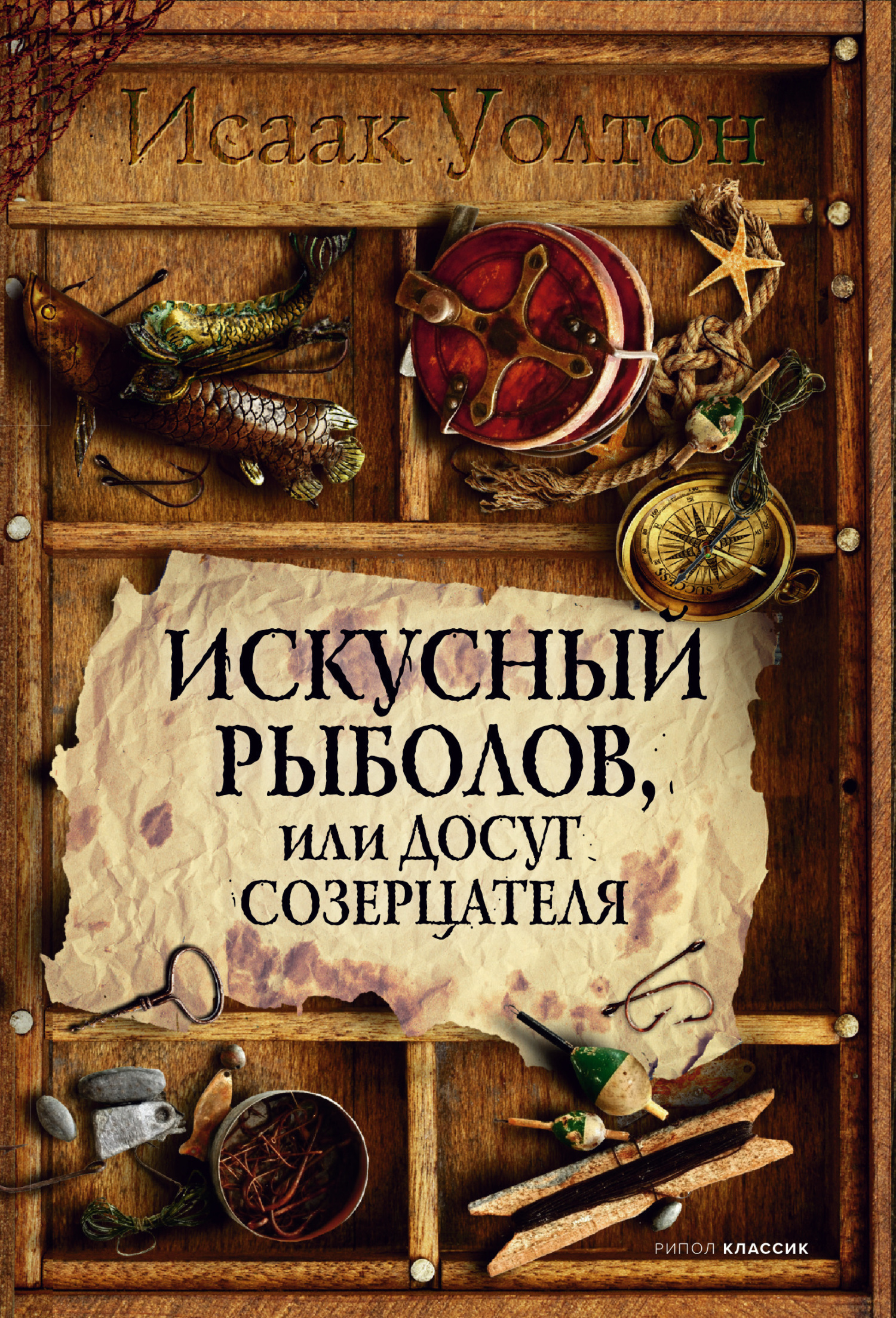 Онлайн книга - Искусный рыболов, или Досуг созерцателя - Исаак Уолтон