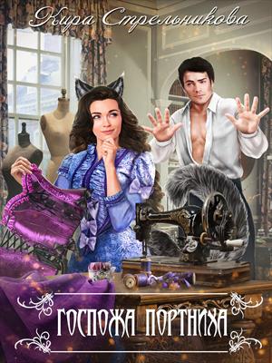 Онлайн книга - Госпожа Портниха - Кира Стрельникова