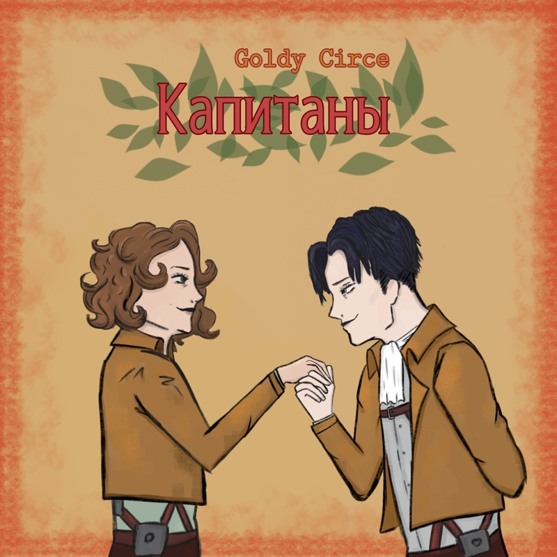 Онлайн книга - Капитаны - Goldy Circe
