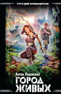 Онлайн книга - Город живых - Антон Ледовских