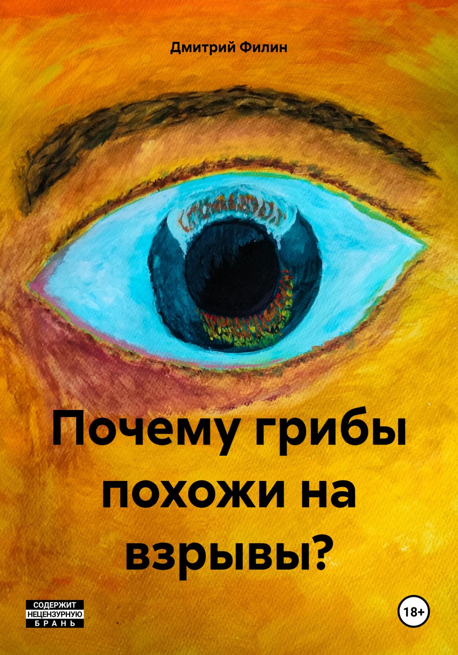 Онлайн книга - Почему грибы похожи на взрывы? - Дмитрий Филин