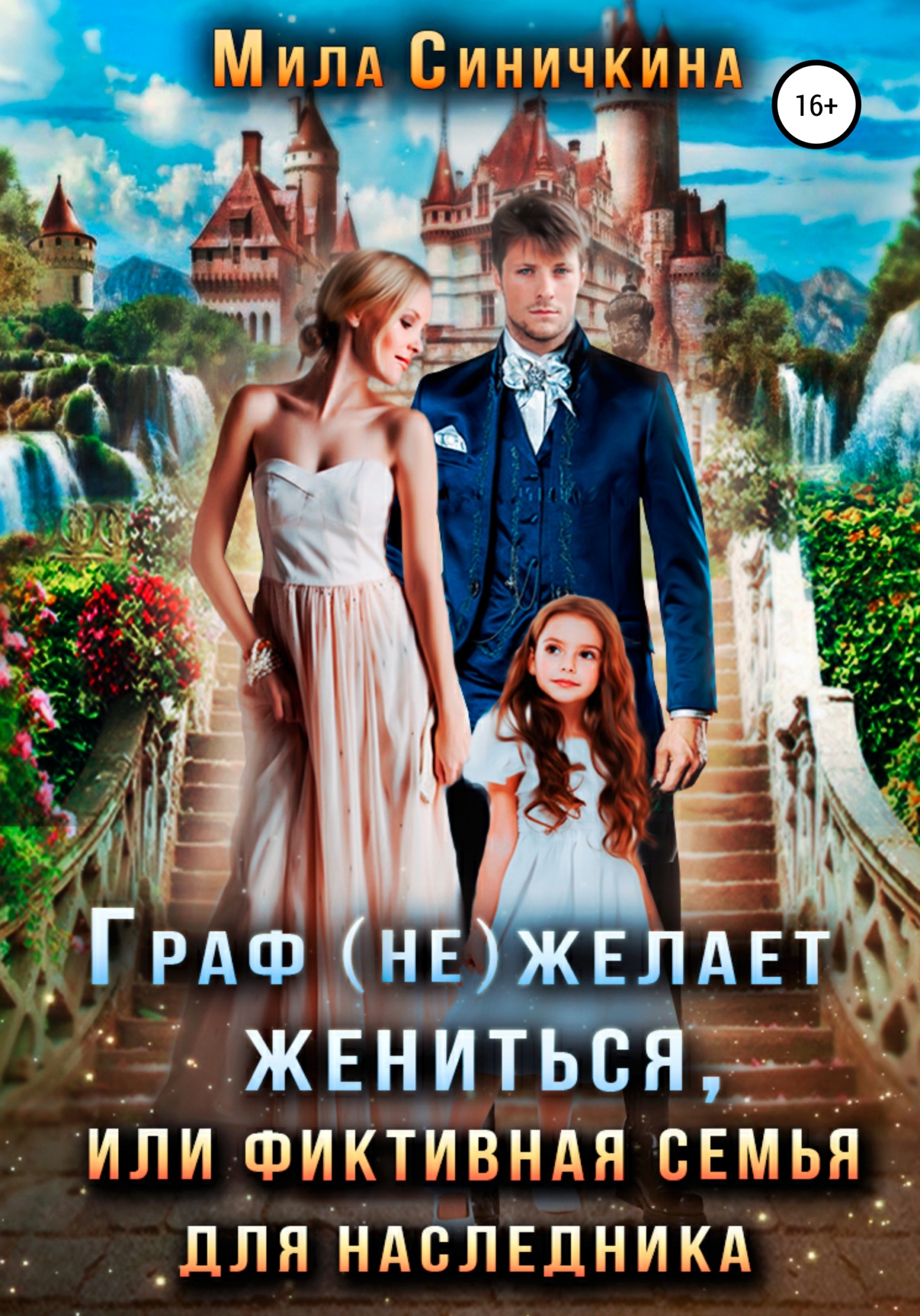 Онлайн книга - Граф (не) желает жениться, или Фиктивная семья для наследника - Мила Синичкина