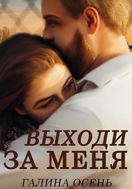 Онлайн книга - Выходи за меня - Галина Осень