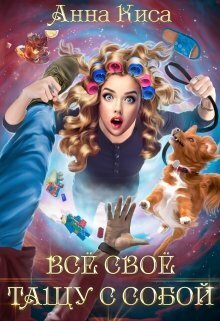 Онлайн книга - Всё своё тащу с собой - Анна Киса