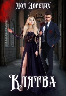 Онлайн книга - Клятва - Лоя Дорских