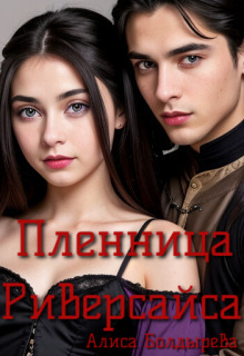 Онлайн книга - Пленница Риверсайса - Алиса Болдырева