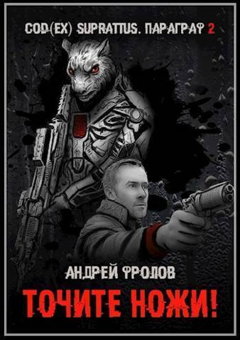 Онлайн книга - Точите ножи! - Андрей Евгеньевич Фролов