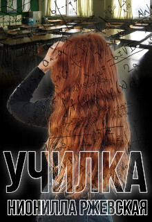 Онлайн книга - Училка - Нионилла Ржевская