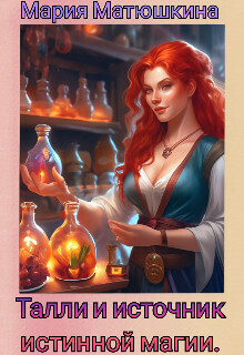 Онлайн книга - Талли и источник истинной магии - Мария Матюшкина