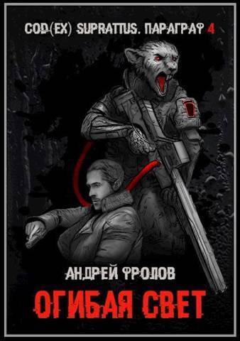 Онлайн книга - Огибая свет - Андрей Евгеньевич Фролов