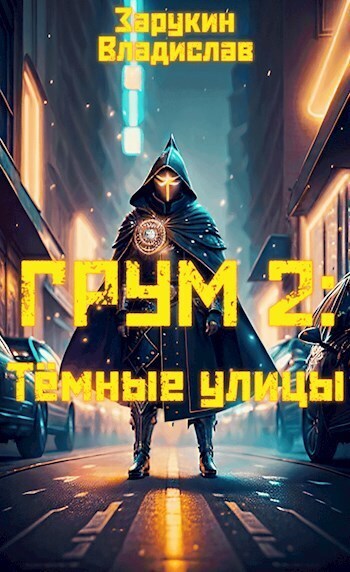 Онлайн книга - Тёмные улицы - Владислав Николаевич Зарукин