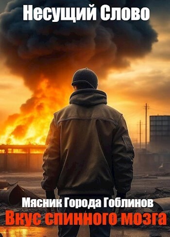 Онлайн книга - Вкус спинного мозга - Несущий Слово