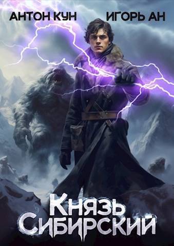 Онлайн книга - Князь Сибирский. Том 1 - Антон Кун
