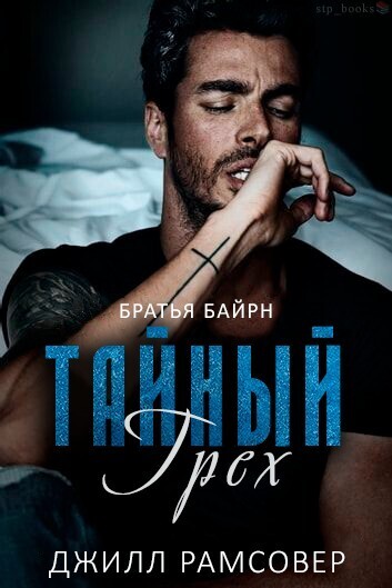 Онлайн книга - Тайный грех - Джилл Рамсовер