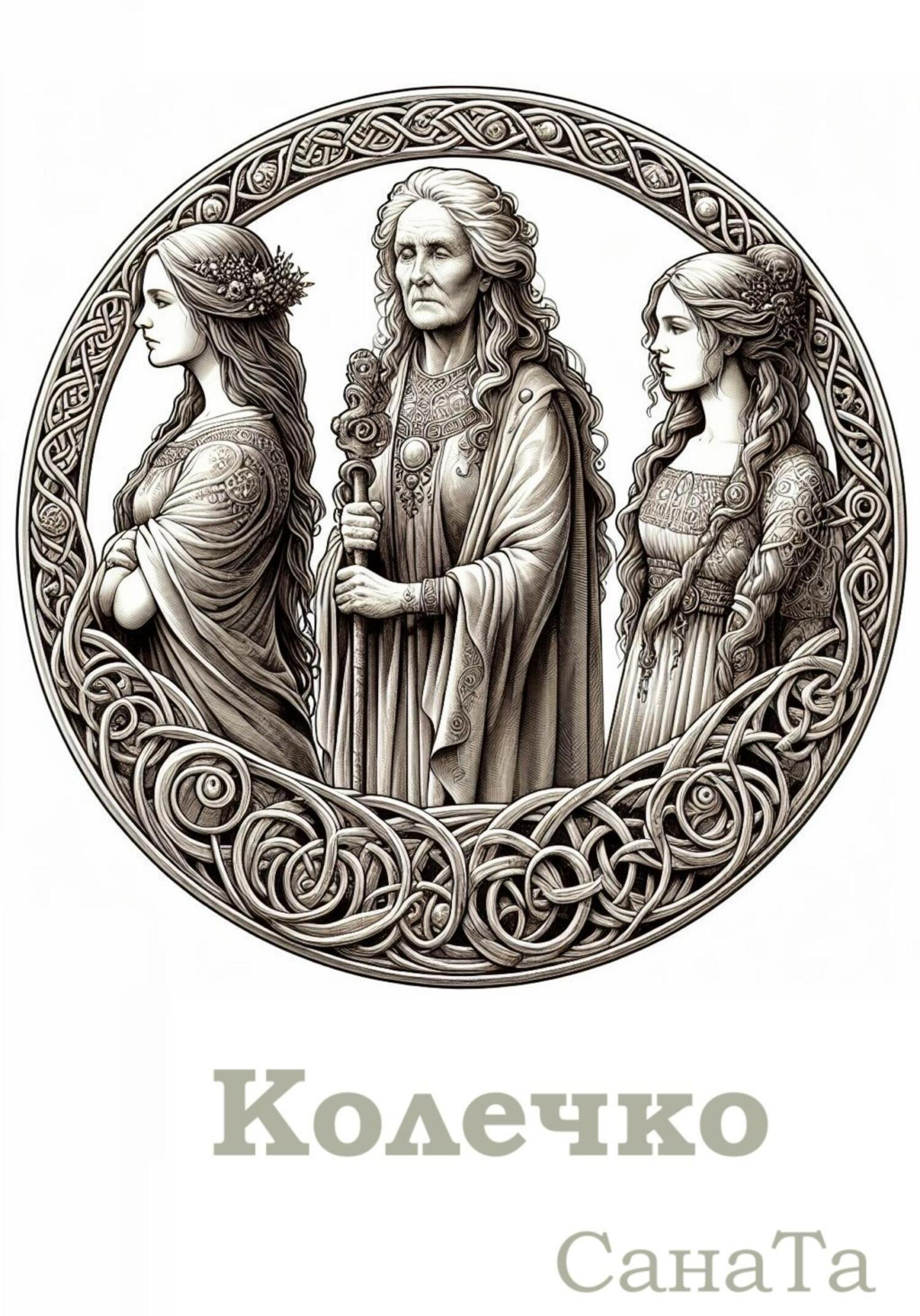 Онлайн книга - Колечко - Сана Та