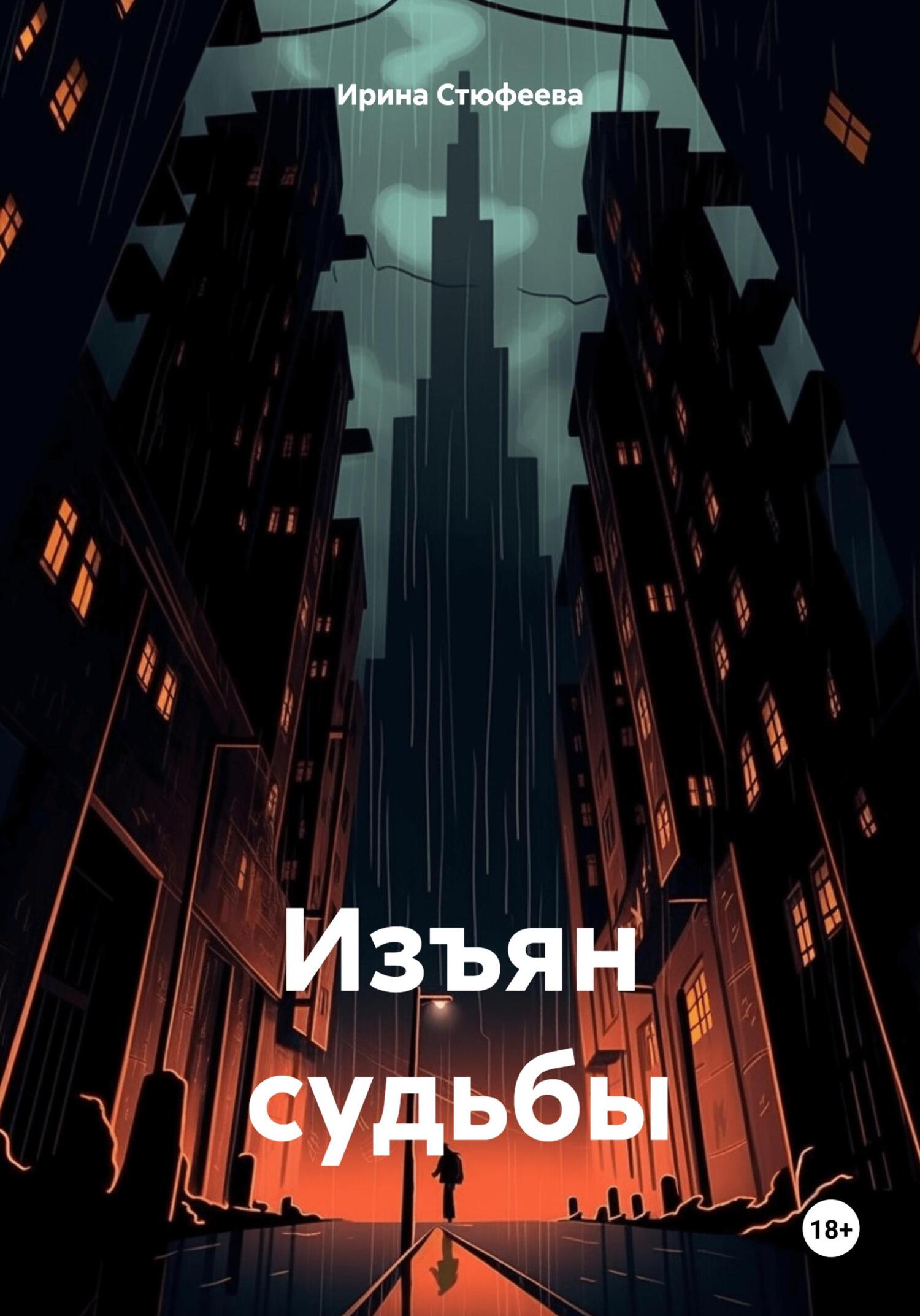 Онлайн книга - Изъян судьбы - Ирина Стюфеева