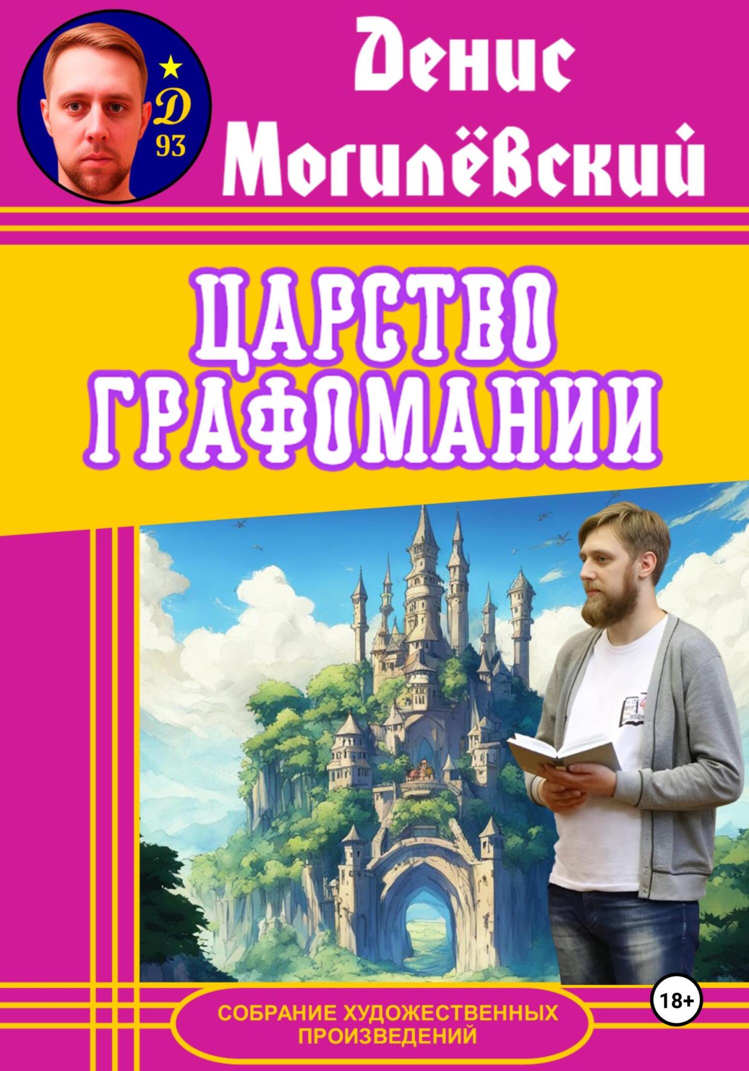 Онлайн книга - Царство Графомании - Денис Могилёвский