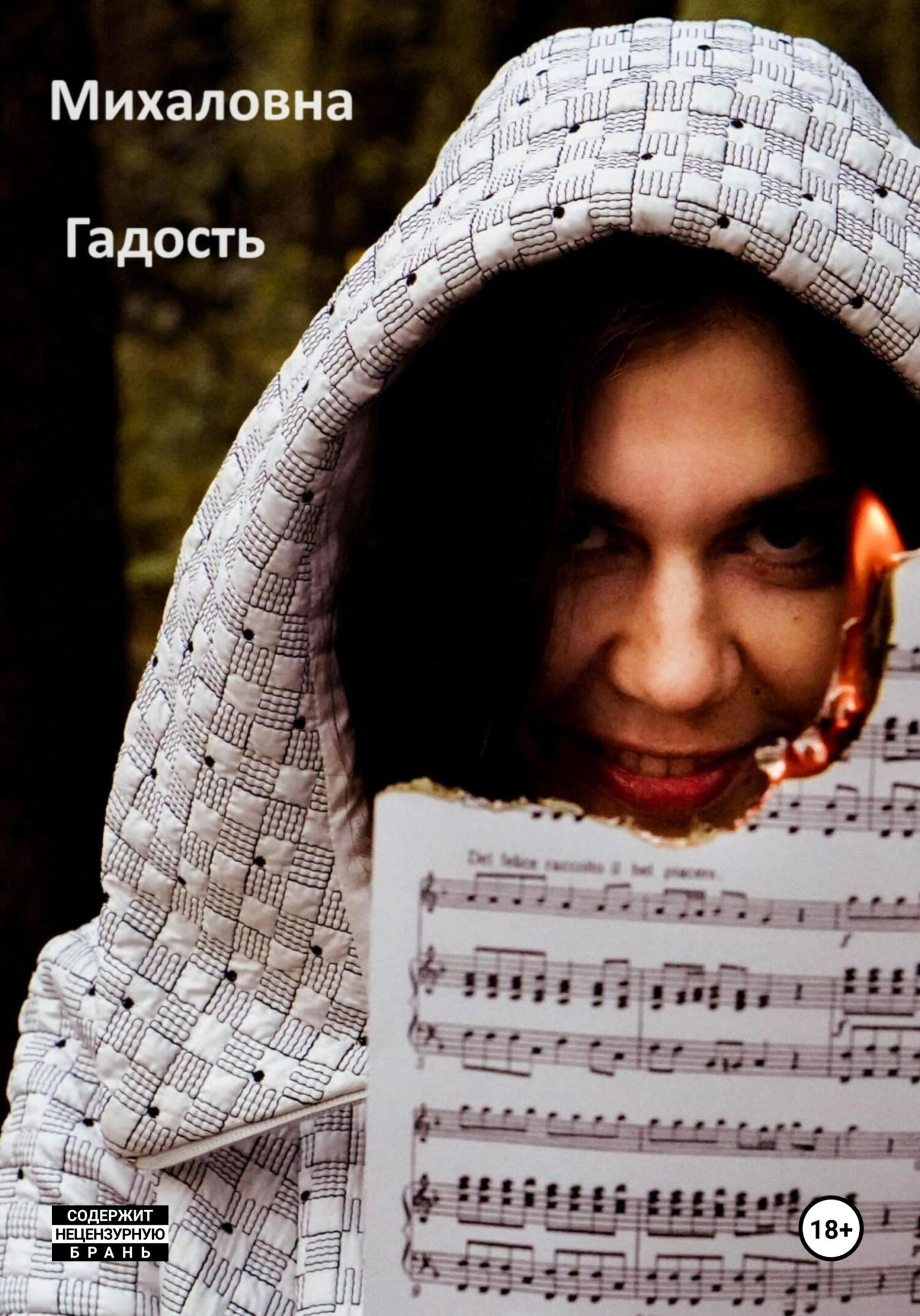 Онлайн книга - Гадость - Михаловна